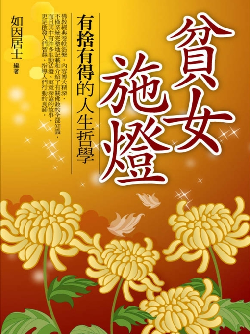 Title details for 貧女施燈 by 如因居士 - Available